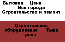 Бытовка  › Цена ­ 56 700 - Все города Строительство и ремонт » Строительное оборудование   . Тыва респ.